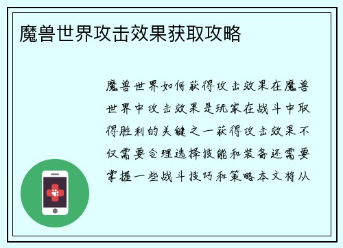 魔兽世界攻击效果获取攻略