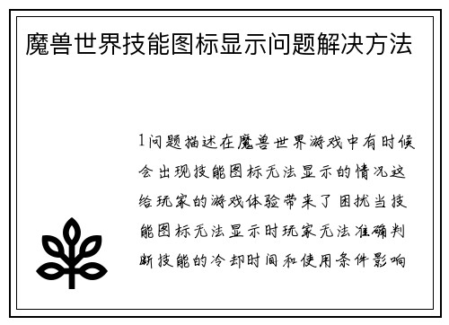 魔兽世界技能图标显示问题解决方法