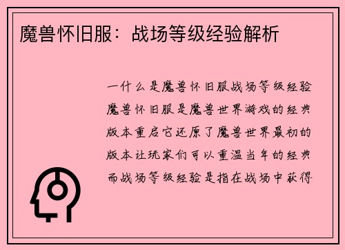 魔兽怀旧服：战场等级经验解析