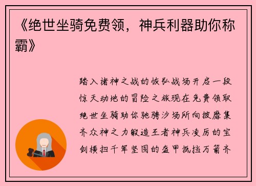 《绝世坐骑免费领，神兵利器助你称霸》