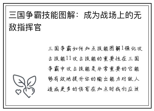 三国争霸技能图解：成为战场上的无敌指挥官
