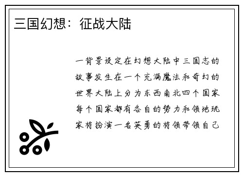 三国幻想：征战大陆