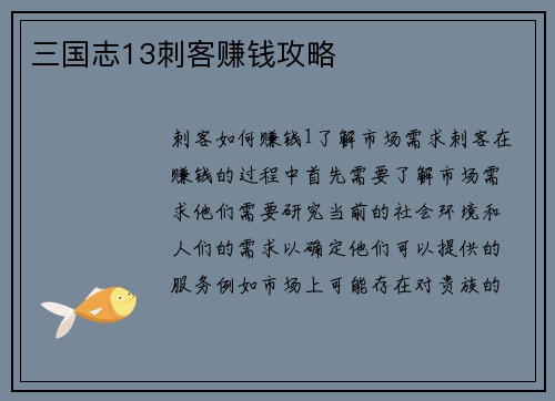 三国志13刺客赚钱攻略