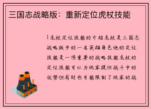 三国志战略版：重新定位虎杖技能
