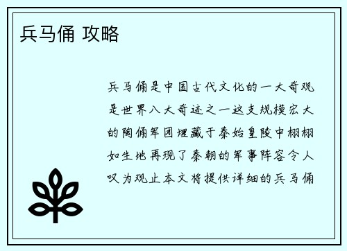兵马俑 攻略