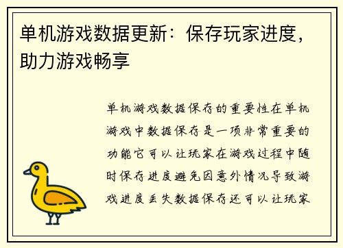 单机游戏数据更新：保存玩家进度，助力游戏畅享