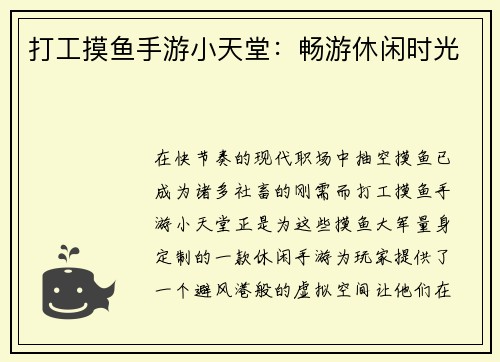 打工摸鱼手游小天堂：畅游休闲时光