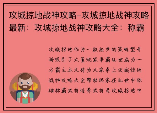 攻城掠地战神攻略-攻城掠地战神攻略最新：攻城掠地战神攻略大全：称霸乱世的制胜之道