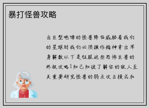 暴打怪兽攻略