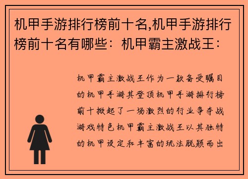 机甲手游排行榜前十名,机甲手游排行榜前十名有哪些：机甲霸主激战王：手游排行榜前十争雄