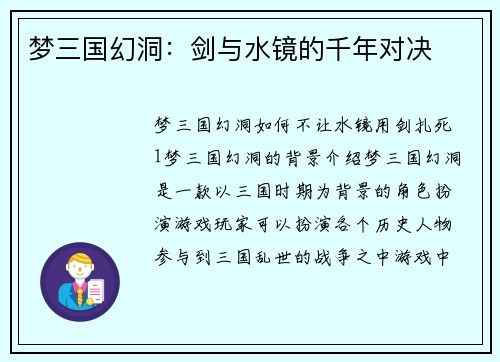 梦三国幻洞：剑与水镜的千年对决